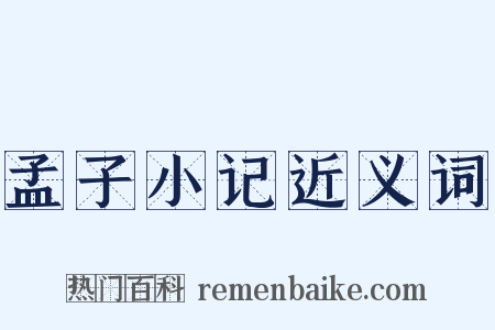 孟子小记近义词是什么意思的图片
